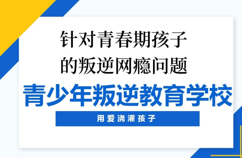 叛逆青少年心理行为矫正学校