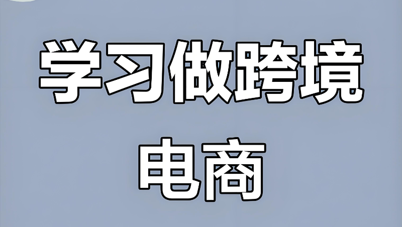 跨境电商培训