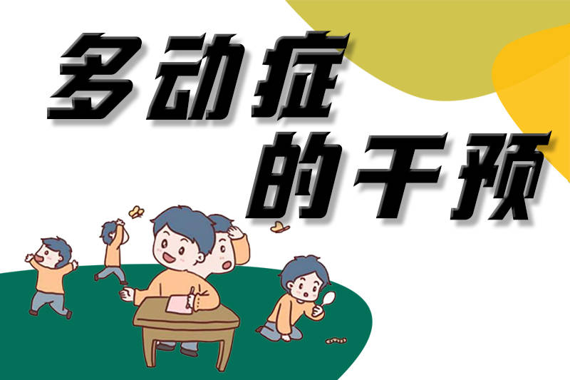 行为治疗ADHD干预 行为治疗ADHD干预