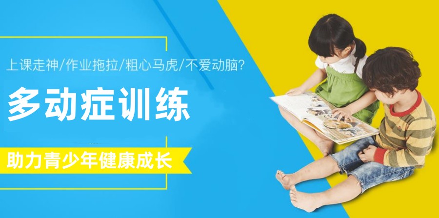 家长必看国内十大注意力缺陷多动症训练机构25年公布 家长必看国内十大注意力缺陷多动症训练机构25年公布
