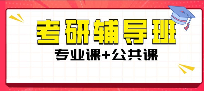 考研辅导机构，考研备考，考研英语单词背诵，考研复试