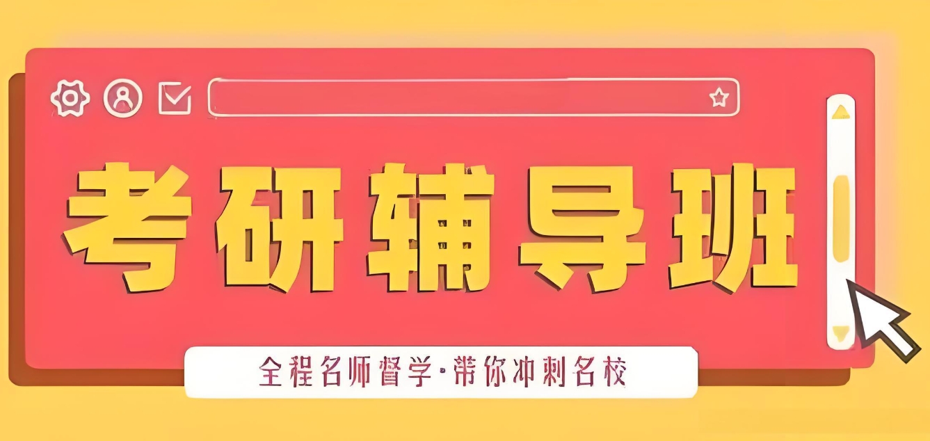 考研辅导机构，考研备考，考研英语单词背诵，考研复试