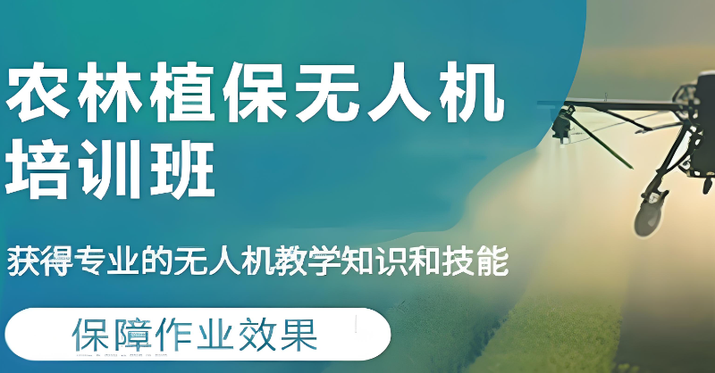 无人机执照培训 无人机执照培训