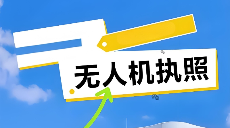 无人机执照 无人机执照