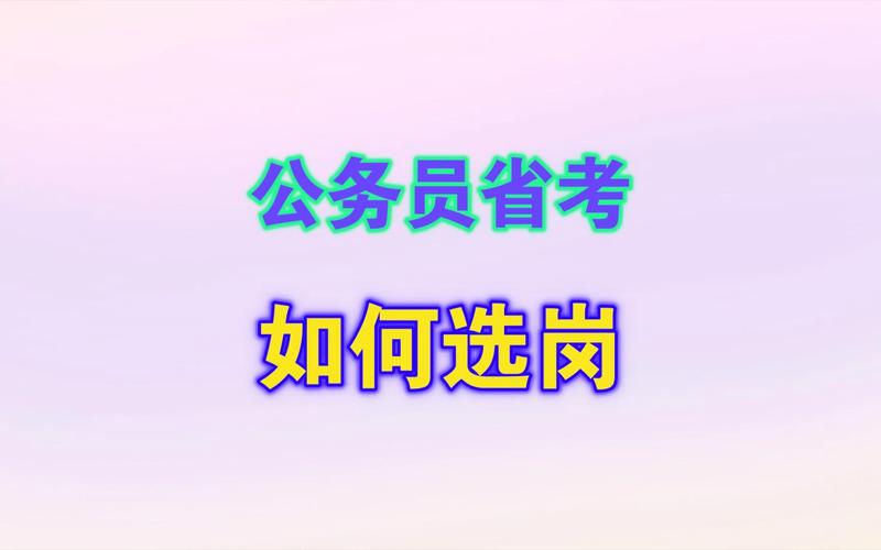 江苏省考选岗原则 江苏省考选岗原则