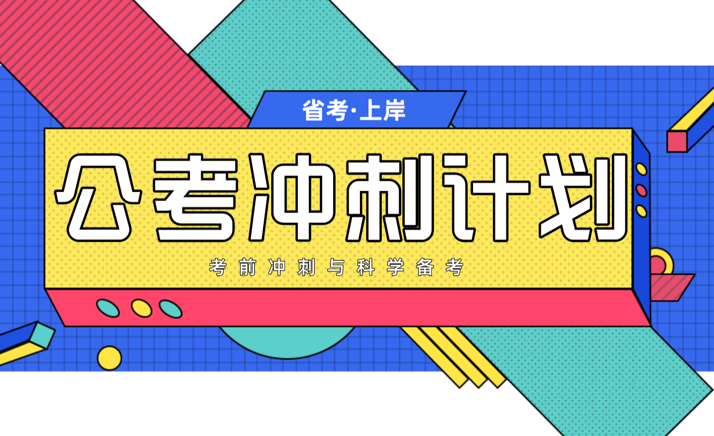全新26江苏省考线下刷题集训班十大排名甄选 全新26江苏省考线下刷题集训班十大排名甄选
