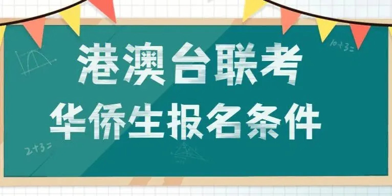 港澳台联考学校，联考备考，联考复习方法，联考报名方法