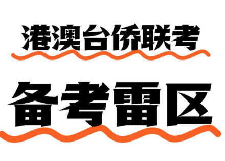 港澳台联考学校，联考备考，联考复习方法，联考报名方法