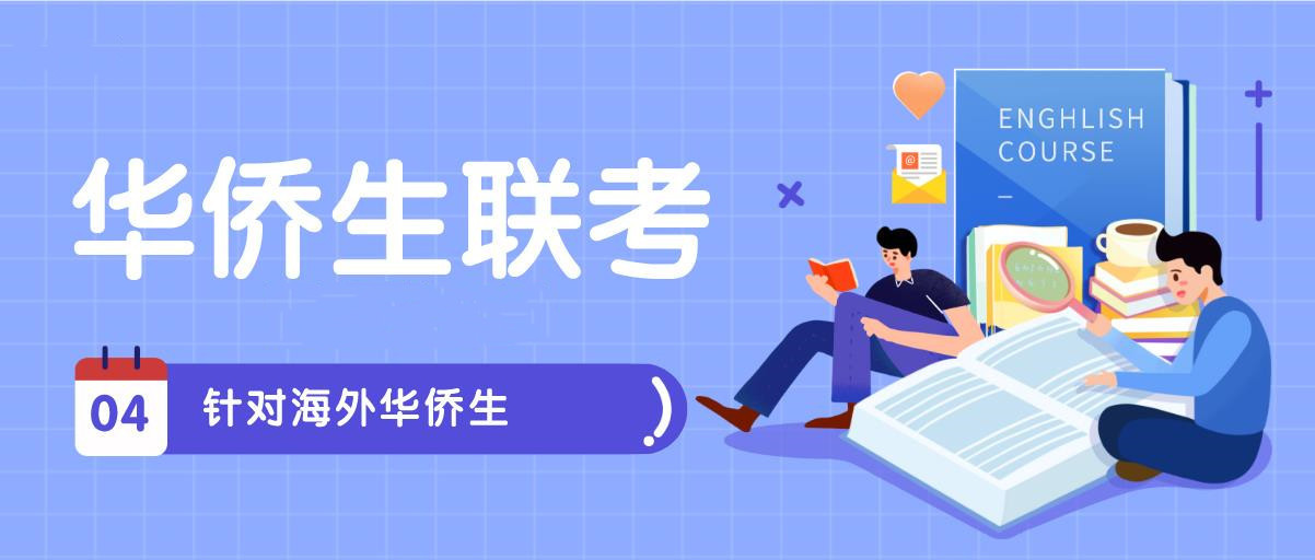 港澳台联考学校，联考备考，联考复习方法，联考报名方法