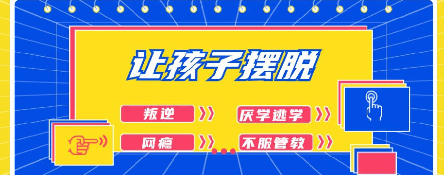 封闭式管理！2026十大青春期叛逆孩子改造学校排名更新top10.jpg