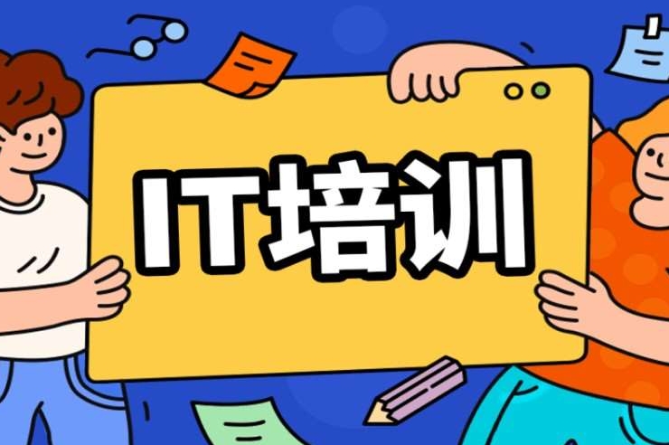 IT培训机构，IT技能学习，编程语言学习，程序员培训