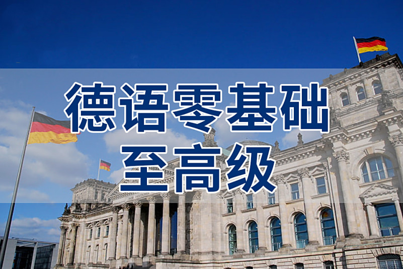 杭州欧风小语种覆盖A1-B2全阶段 杭州欧风小语种覆盖A1-B2全阶段