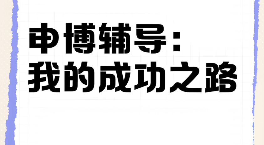 盘点国内负责任的申博辅导机构10大名单介绍