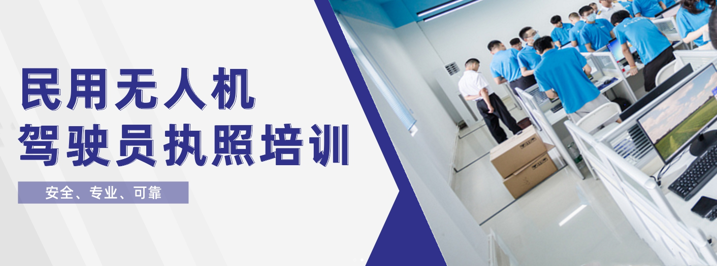 无人机驾驶技巧，无人机培训班，无人机实用技巧，无人机安全