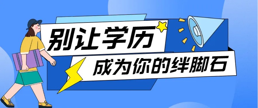 学历提升培训机构，学历提升，成人高考，统招专升本