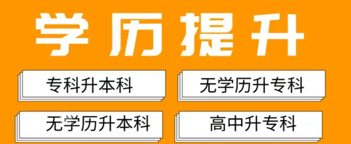 学历提升培训机构，学历提升，成人高考，统招专升本