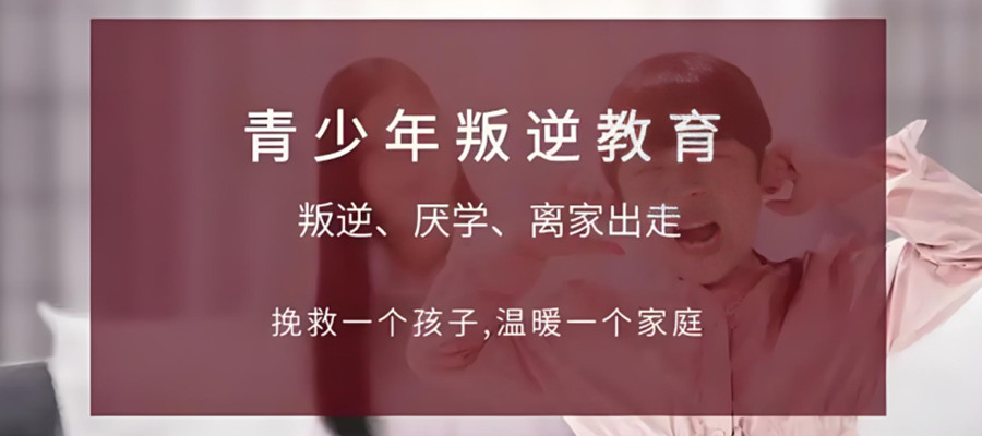 保定封闭式叛逆矫正学校 保定封闭式叛逆矫正学校