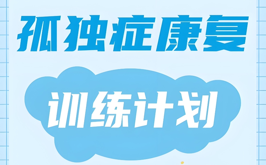 天津自闭症孩子康复训练机构