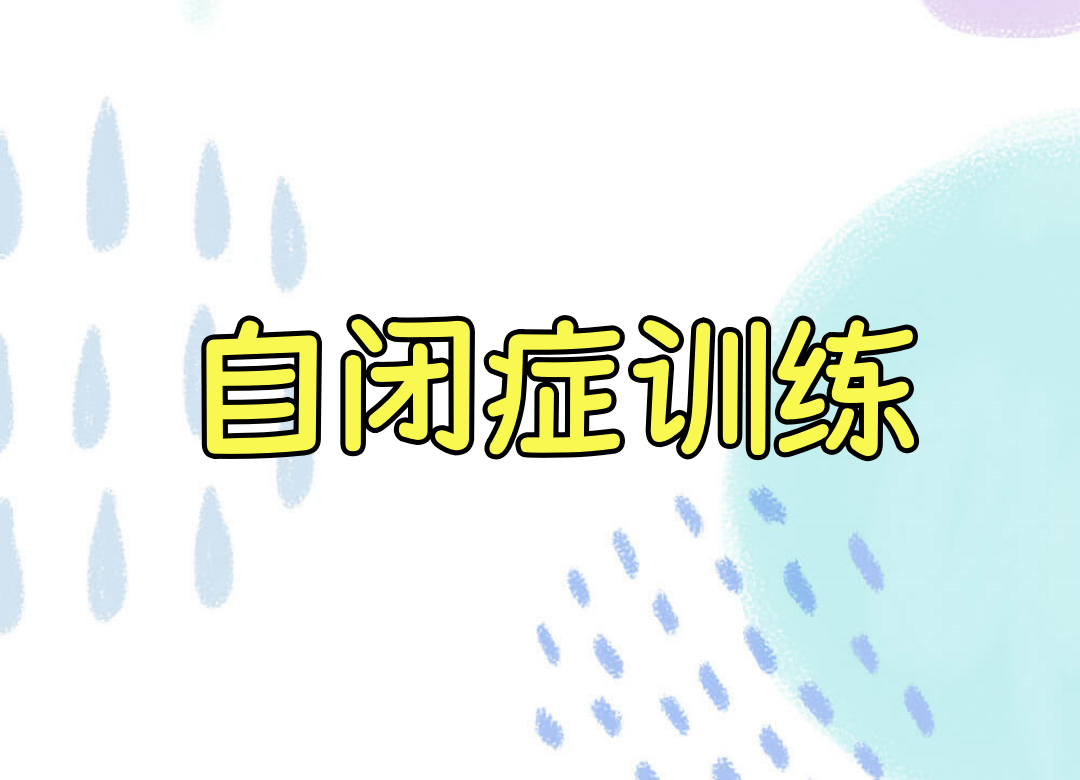 天津自闭症孩子康复训练机构