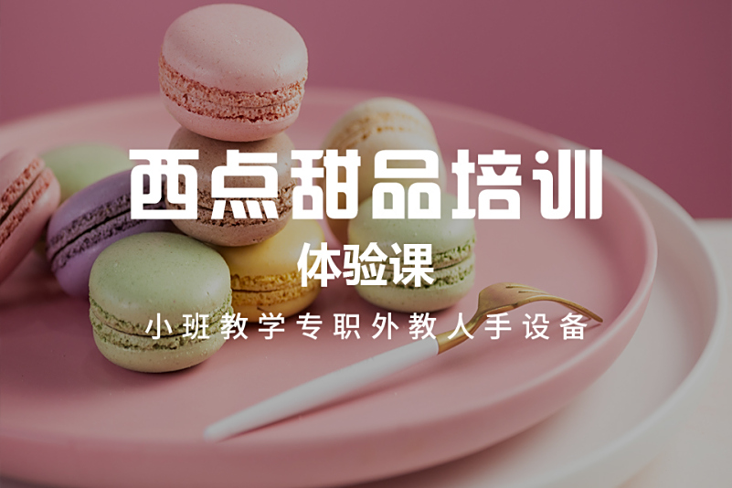 国内烘焙甜品制作技术培训学校十大排名 国内烘焙甜品制作技术培训学校十大排名