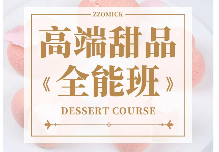 欧米奇高端甜品全能班 欧米奇高端甜品全能班