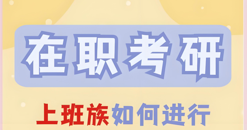 在职考研