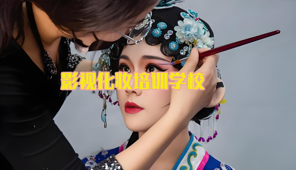 山东进剧组的影视化妆技能培训学校10大名单介绍