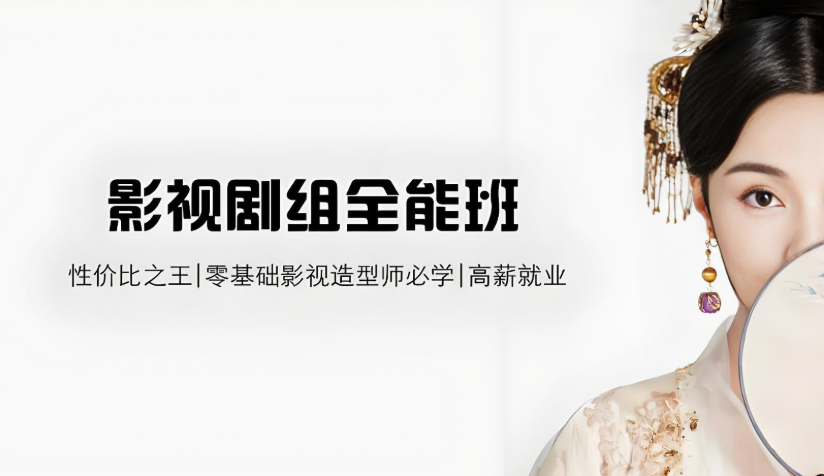 山东进剧组的影视化妆技能培训学校10大名单介绍