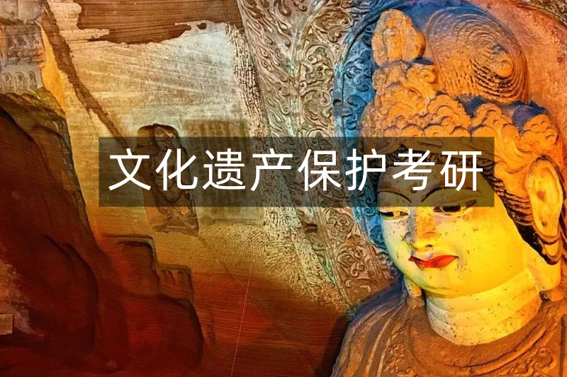 盘点国内文化遗产保护考研辅导机构5大排名