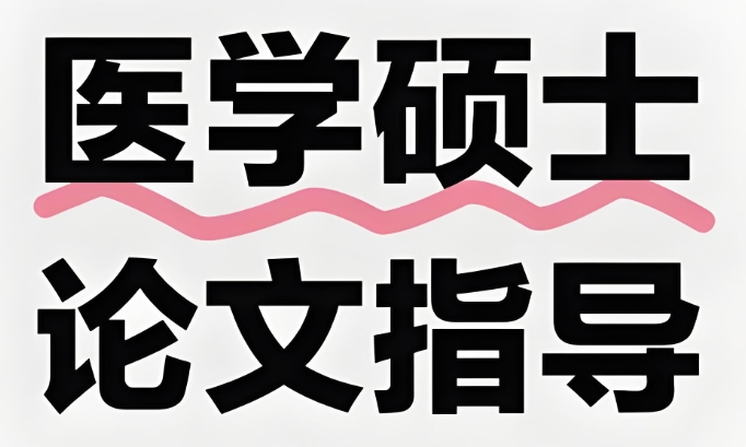 国内医学研究生论文写作辅导机构10大名单介绍 国内医学研究生论文写作辅导机构10大名单介绍