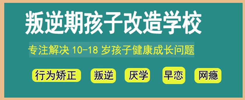 绍兴前十叛逆孩子重回正轨矫正学校排名