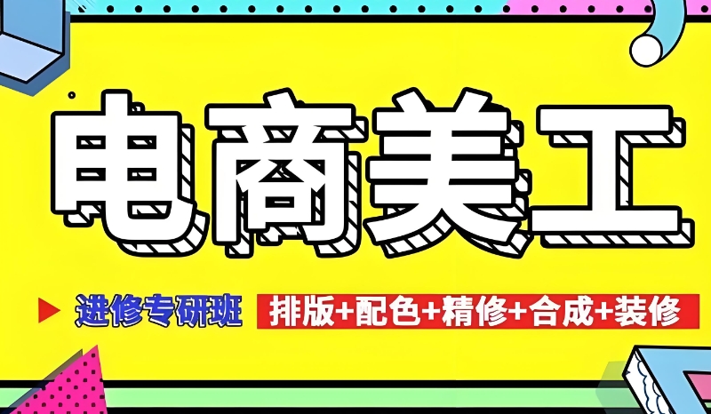 美工培训 美工培训