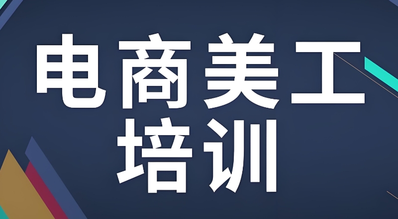 电商美工培训 电商美工培训