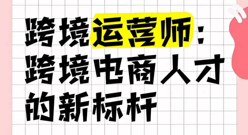 跨境电商运营培训