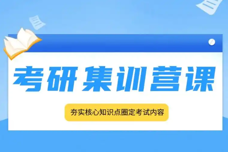 考研辅导机构，考研全科辅导，考研专业课复习，考研备考