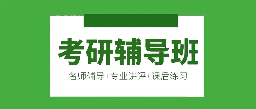 上海地区管理类联考考研培训机构前5名 上海地区管理类联考考研培训机构前5名