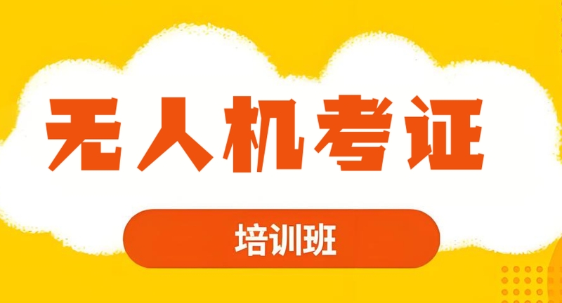 无人机考证培训