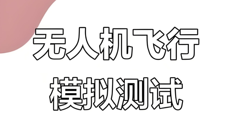 无人机考试
