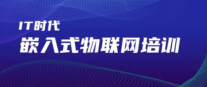 嵌入式培训机构