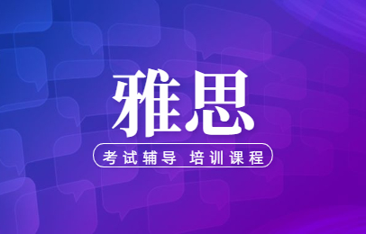 雅思留学考前集训机构有哪些2025年排名榜