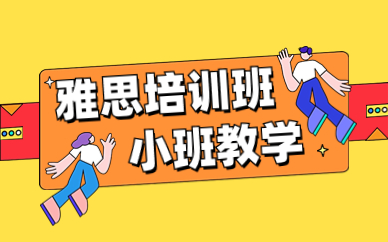 雅思留学考前集训机构有哪些2025年排名榜