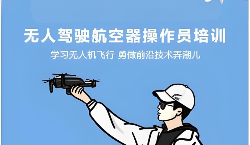 无人机考试培训 无人机考试培训
