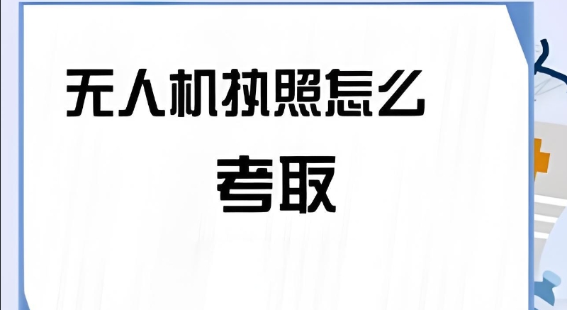 无人机执照 无人机执照
