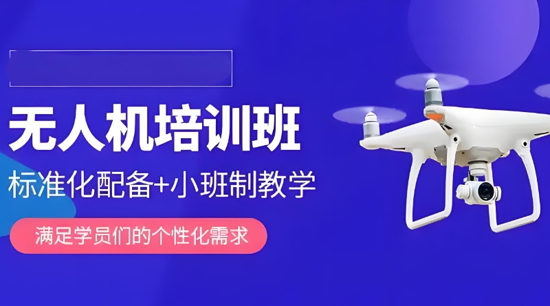 无人机培训 无人机培训