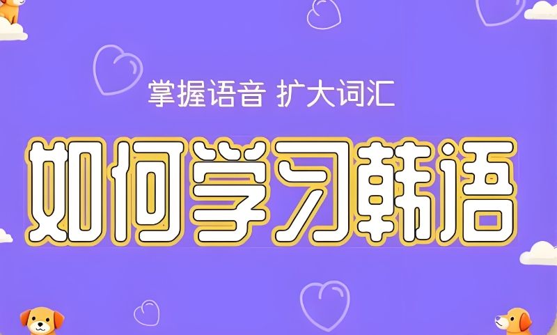 韩语等级考试培训