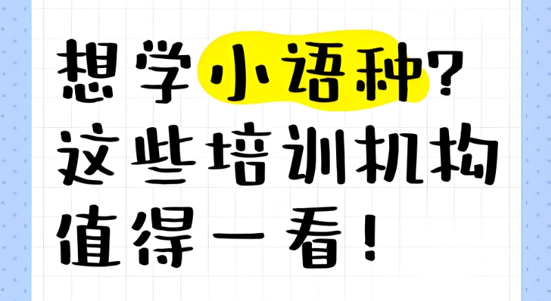 小语种培训