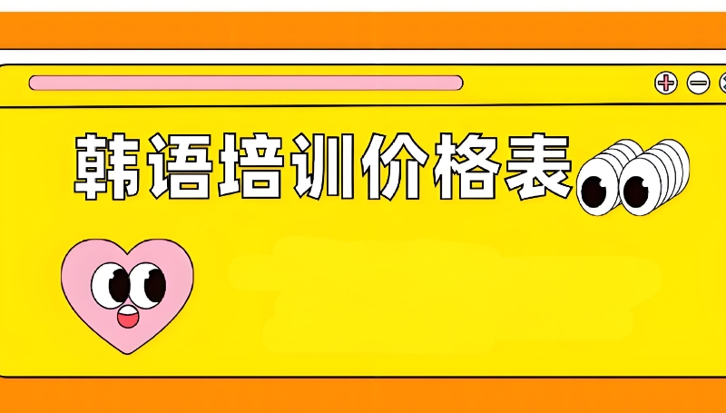 韩语培训