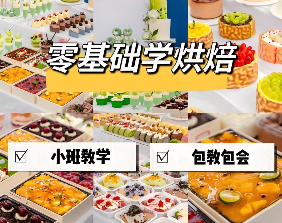烘焙学校，烘焙技能培训，蛋糕课程培训，烤箱使用技巧