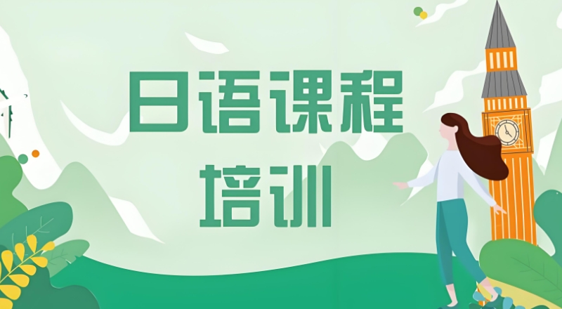 日语培训 日语培训