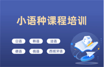 成都学习小语种培训机构十大排名榜盘点